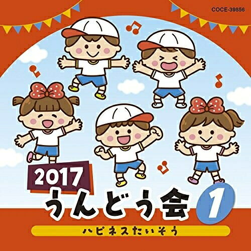 2017 うんどう会 1 ハピネスたいそう教材宮本佳那子、加藤有加利、松原剛志、新沢としひこ、田中千架子、Smile Kids、ケロポンズ、たにぞう　発売日 : 2017年3月01日　種別 : CD　JAN : 4549767016245　商品番号 : COCE-39856【商品紹介】年齢別に分かれたバラエティー豊かなラインナップで使いやすい、コロムビアの運動会CD。テレビで人気の曲、かわいい動物の歌、ポンポンや旗・バルーンを使った華やかなパフォーマンスなど運動会を楽しく演出します。【収録内容】CD:11.ハピネスたいそう(全園児、小学生、保護者)、ハピネス・イズ・ヒア、トライ・エヴリシング(ズートピア)、ナミナミナ、自由への扉(塔の上のラプンツェル)、ビビディ・バビディ・ブー(シンデレラ)、ハピネス・イズ・ヒア2.げんきげんきマーチ(全園児)3.きみにあえてうれしい(年少以上)4.おはようSUN!(きんだーてれび)(全園児)5.上を向いて歩こう(全園児、保護者)