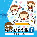 CD / 教材 / 2020 はっぴょう会 1 宇宙船のうた (全曲振付解説&イラスト付) / COCE-41224