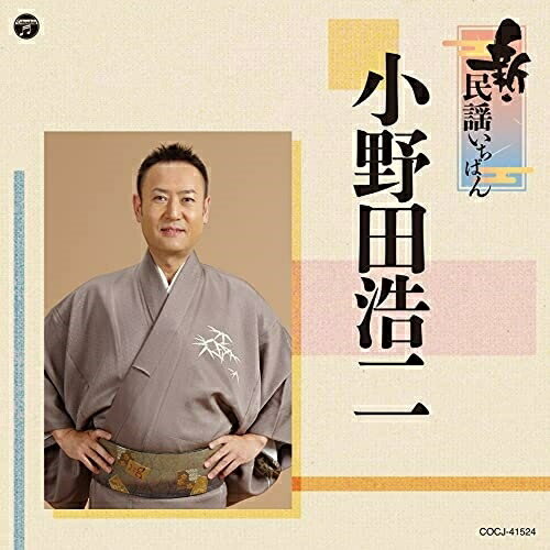 CD / 小野田浩二 / 新・民謡いちばん / COCJ-41524