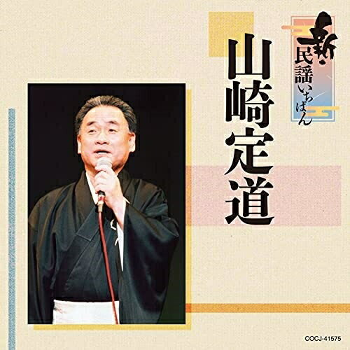 CD / 山崎定道 / 新・民謡いちばん / COCJ-41575