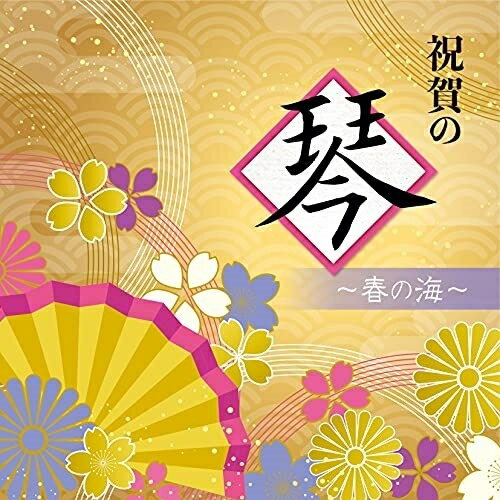 CD / 伝統音楽 / 祝賀の琴〜春の海〜 / COCJ-41651