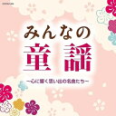 CD / 童謡・唱歌 / みんなの童謡 〜心に響く思い出の名曲たち〜 / COCN-1004
