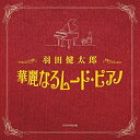 CD / 羽田健太郎 / 羽田健太郎 華麗なるムード・ピアノ / COCN-60100