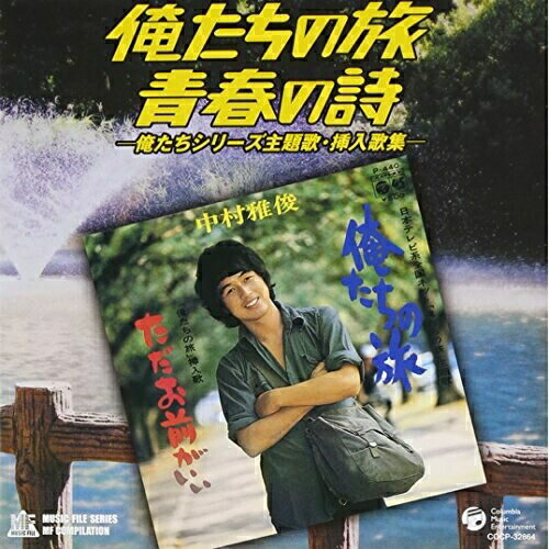 CD / オムニバス / 俺たちの旅・青春の詩—俺たちシリーズ主題歌・挿入歌集— / COCP-32864