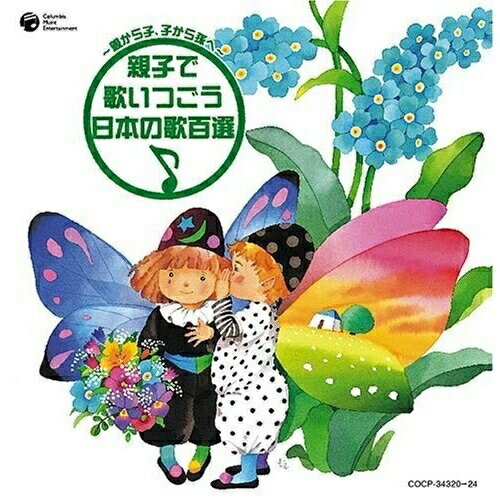 CD / オムニバス / 〜親から子、子から孫へ〜 親子で歌いつごう日本の歌百選 / COCP-34320