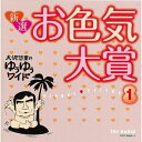 CD / 大沢悠里 / 大沢悠里のゆうゆうワイド 新選 お色気大賞 1 / COCP-36064