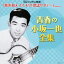 CD / 小坂一也 / 決定盤 青春の小坂一也全集 / COCP-36564 3,145円