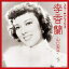 CD / 李香蘭 / スター★デラックス 李香蘭(山口淑子) 夜霧の馬車〜夜来香 / COCP-37320 2,074円