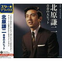 CD / 北原謙二 / スター★デラックス 北原謙二 青春の大ヒット / COCP-37531