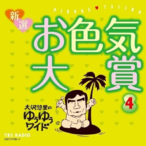 大沢悠里のゆうゆうワイド 新選 お色気大賞 4大沢悠里オオサワユウリ おおさわゆうり　発売日 : 2012年11月28日　種別 : CD　JAN : 4988001739661　商品番号 : COCP-37706【商品紹介】TBSラジオ『大沢悠里のゆうゆうワイド』の人気コーナー「お色気大賞」が放つ傑作噺集第4弾。大沢悠里がとっておきの色噺を厳選。中高年ファンにはたまらない、聴けば笑えるちょっぴりエッチな色噺の数々を収録。【収録内容】CD:11.ピノキオおばあさんの悩み2.感動の結婚スピーチ!3.リンゴ売りのおじさん4.食堂のおばちゃんの○○と××??5.気になる隣のささやき6.上司とついにあの関係か!7.小さな喫茶店で。CD:21.垂乳根の誘惑2.なに?初夜の法要!!3.あら怖い!おじさん電話!4.お見事!!ホールインワン5.クリーニング店物語6.嗚呼!あそこがみたい。7.恐山のイタコのお告げ