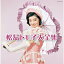 CD / 松島トモ子 / 松島トモ子大全集 / COCP-38509 2,831円