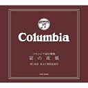 CD/コロムビア流行歌集 〜旅の...