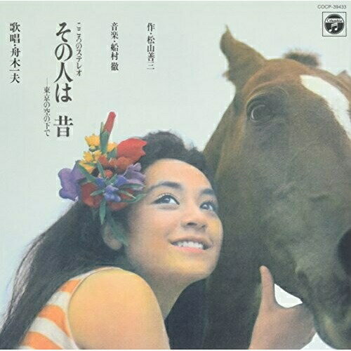 CD / 舟木一夫 / その人は 昔 -東京の空の下で / COCP-39433のサムネイル
