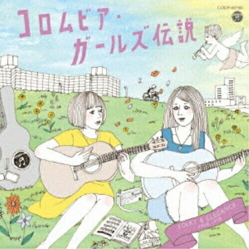 Rakuten - CD / オムニバス / コロムビア・ガールズ伝説 FOLKY & ELEGANCE 1968-1978 / COCP-40160