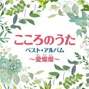 CD / オムニバス / こころのうた ベスト・アルバム~愛燦燦~ / COCP-40258