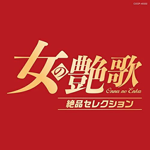 楽天市場】艶女 ベストコレクションの通販