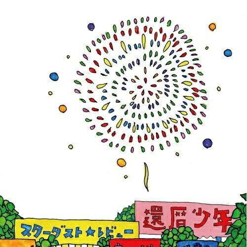 乐天商城 - CD / スターダスト☆レビュー / 還暦少年 (通常盤) / COCP-40399