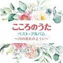 CD / オムニバス / こころのうた ベスト・アルバム ~川の流れのように~ / COCP-41274