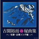 CD / オムニバス / 古関裕而秘曲集(社歌・企業ソング編) / COCP-41334