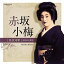 CD / 赤坂小梅 / 音故知新 昭和の名歌手 赤坂小梅 (解説付) / COCP-41497 2,171円