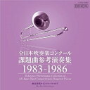 CD/全日本吹奏楽コンクール課題曲参考演奏集 1983-1986/クラシック/COCQ-85080