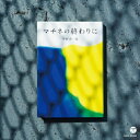 CD / 福田進一 / マチネの終わりに / COCQ-85302