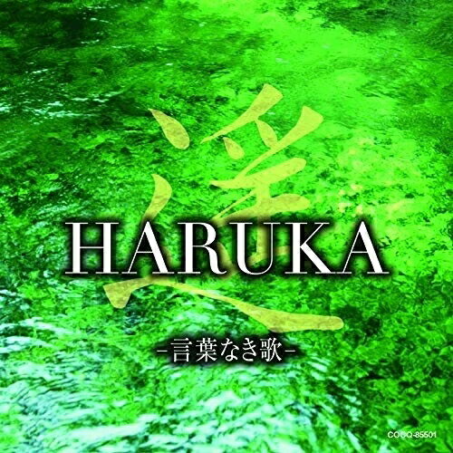 CD / ヒーリング / 遥 HARUKA -言葉なき歌- / COCQ-85501