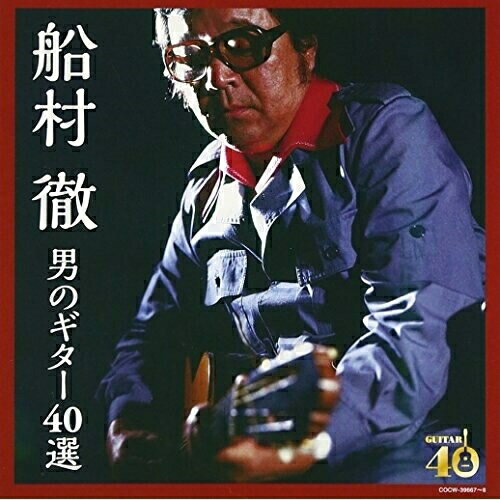 CD / 船村徹 / 決定盤 船村徹 男のギター40選 (歌詞付) / COCW-39667