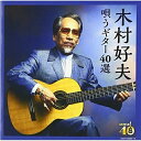 CD / 木村好夫 / 決定盤 木村好夫 唄うギター40選 (歌詞付) / COCW-39669