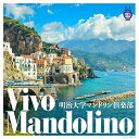 CD / 明治大学マンドリン倶楽部 / ヴィーヴォ・マンドリーノ / COCW-40807