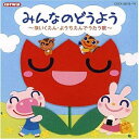 CD / 童謡・唱歌 / みんなのどうよう〜ほいくえん・ようちえんでうたう歌〜 / COCX-33573