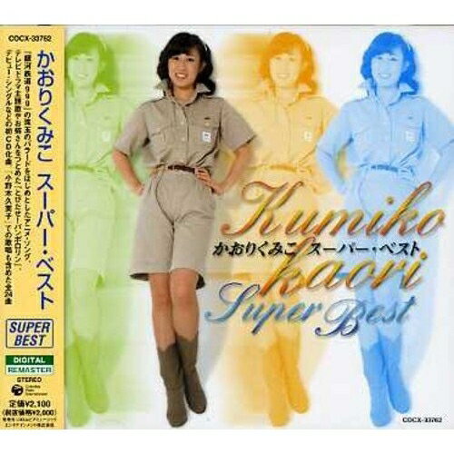 CD / かおりくみこ / かおりくみこ スーパー・ベスト / COCX-33762
