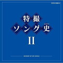 CD / キッズ / 特撮ソング史II -HISTORY OF SFX SONGS- (Blu-specCD) / COCX-36384