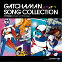CD / アニメ / 科学忍者隊ガッチャマン ソングコレクション / COCX-38211