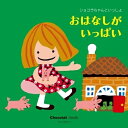CD / キッズ / ショコラちゃんといっしょ おはなしがいっぱい / COCX-38498