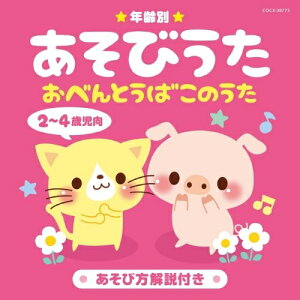 CD / キッズ / 年齢別あそびうた 2〜4歳児向 おべんとうばこのうた (解説付) / COCX-38773