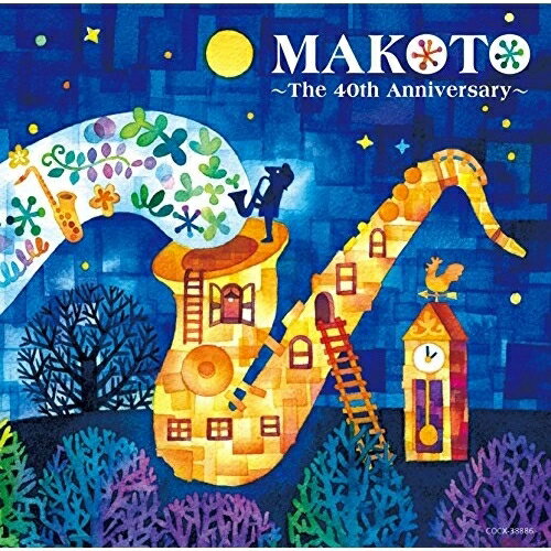 MAKOTO 〜The 40th Anniversary〜平原まことヒラハラマコト ひらはらまこと　発売日 : 2014年11月26日　種別 : CD　JAN : 4988001768043　商品番号 : COCX-38886【商品紹介】サックス・プレイヤー平原まことの演奏生活40年(2014年時)記念アルバム。ジャズはもちろん、フュージョン、クラシックから劇版音楽、癒し系音楽までに精通する平原まこと。その多彩な音楽性とサウンドを再現すべく、様々なジャンルの演奏を網羅した、聴くも楽しい内容となっている。愛娘である平原綾香、aikaとの家族共演も実現。【収録内容】CD:11.風のオリバストロ2.ニュー・シネマ・パラダイス3.サッちゃん4.Under The Oak Tree5.ムーン・ティアーズ6.My Friends7.Stella By Starlight8.Spring Wind9.MAY10.Georgia On My Mind11.虹色のアーチ12.ふるさと13.5サックス・コンチェルト(ボーナストラック)