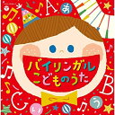 CD / キッズ / コロムビアキッズ バイリンガルこどものうた / COCX-39356
