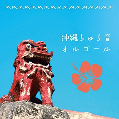 CD / オルゴール / 沖縄ちゅら音オルゴール / COCX-39713