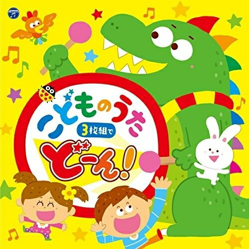 CD/コロムビアキッズ こどものうた 3枚組でどーん!/キッズ/COCX-40181