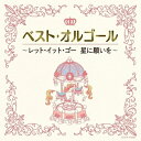 CD / オルゴール / ベスト・オルゴール レット・イット・ゴー 星に願いを / COCX-40330