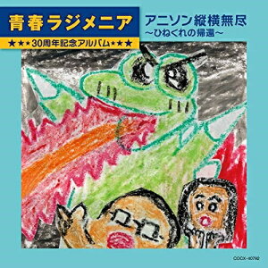 CD / オムニバス / 青春ラジメニア 30周年記念アルバム アニソン縦横無尽〜ひねくれの帰還〜 / COCX-40792