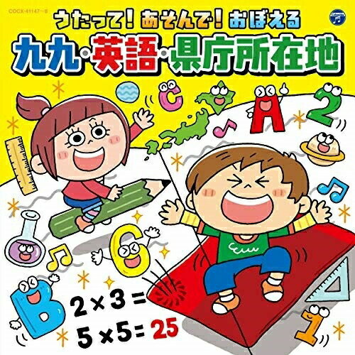 CD / キッズ / コロムビアキッズ うたって!あそんで!おぼえる 九九・英語・県庁所在地 / COCX-41147