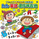 CD / キッズ / コロムビアキッズ うたって!あそんで!おぼえる 九九・英語・県庁所在地 / COCX-41147