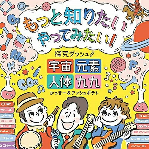 CD / かっきー&アッシュポテト / もっと知りたい やってみたい! 探究ダッシュ! ～宇宙、元素、人体、九九～ / COCX-41389