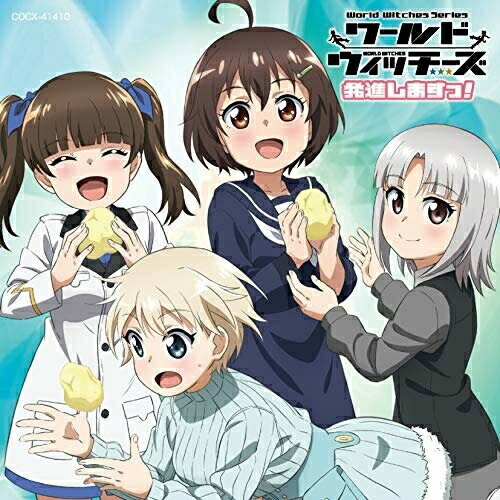 ワールドウィッチーズ発進しますっ! 第502統合戦闘航空団発進しますっ!アニメ第502統合戦闘航空団、長岡成貢、雁淵ひかり、雁淵孝美、管野直枝、ニッカ・エドワーディン・カタヤイネン、ヴァルトルート・クルピンスキー、エディータ・ロスマン、グンドュラ・ラル、アレクサンドラ・I・ポクルイーシキン、下原定子、ジョーゼット・ルマール　発売日 : 2021年4月07日　種別 : CD　JAN : 4549767122762　商品番号 : COCX-41410【商品紹介】2021年1月より放送スタートのアニメ『ワールドウィッチーズ発進しますっ!』エンディング・テーマ、BGM、オープニング・テーマTVサイズなどを収録したミュージックアルバム。【収録内容】CD:11.Awesome days!2.Awesome days!3.Awesome days!4.Awesome days!5.Awesome days!6.Awesome days!7.Awesome days! -Instrumental-8.変態クルピンスキー9.財政ピンチ!10.冬景色11.楽しく寒中水泳!?12.思いやり13.年齢詐称?14.悩める孝美15.愉快な仲間たち16.「ワールドウィッチーズ発進しますっ!」エンディング・テーマ ノンストップメドレー(502版)