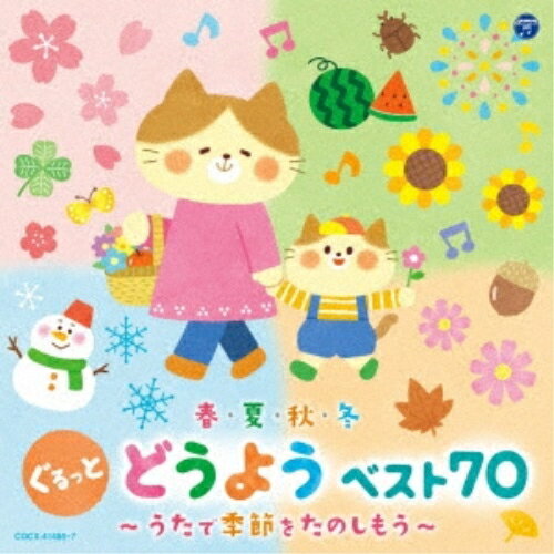 楽天サプライズWEBCD / キッズ / コロムビアキッズ 春・夏・秋・冬 ぐるっと どうよう ベスト70 〜うたで季節をたのしもう〜 / COCX-41486