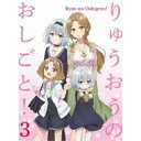  りゅうおうのおしごと! 初回限定版 3