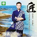 【取寄商品】CD / 佑太 / 匠 / CPCR-19023