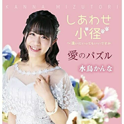 CD / 水鳥かんな / しあわせ小径 / CPMC-1044